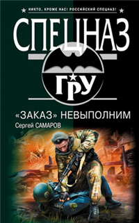 «Заказ» невыполним 2009 г ISBN 978-5-699-38922-3 инфо 10986h.