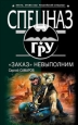 «Заказ» невыполним 2009 г ISBN 978-5-699-38922-3 инфо 10986h.