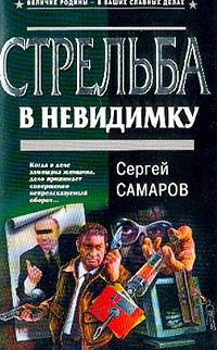 Стрельба в невидимку Издательство: Эксмо, 2003 г Твердый переплет, 352 стр ISBN 5-699-04875-8 Тираж: 20000 экз Формат: 84x108/32 (~130х205 мм) инфо 10994h.