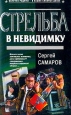 Стрельба в невидимку Издательство: Эксмо, 2003 г Твердый переплет, 352 стр ISBN 5-699-04875-8 Тираж: 20000 экз Формат: 84x108/32 (~130х205 мм) инфо 10994h.