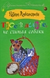 Трое в лифте, не считая собаки Серия: Авантюрный иронический детектив инфо 11003h.
