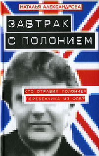 Завтрак с полонием Издательство: Аудиокнига, 2007 г 136 стр ISBN 978-5-17-043315-5, 978-5-9713-4875-7, 978-5-9762-2976-1 инфо 11010h.