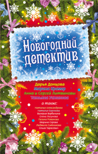 Новогодний детектив (сборник) 2009 г ISBN 978-5-699-38489-1 инфо 11014h.