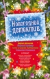 Новогодний детектив (сборник) 2009 г ISBN 978-5-699-38489-1 инфо 11014h.