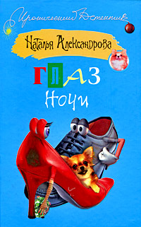 Глаз ночи Серия: Огни большого города инфо 11015h.
