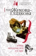 Марш Мендельсона на бис 2008 г ISBN 978-5-699-30231-4 инфо 11024h.