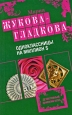 Одноклассницы на миллион $ Серия: Детективный дамский клуб инфо 11027h.