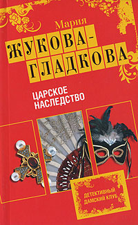 Царское наследство 2009 г ISBN 978-5-699-36967-6 инфо 11032h.