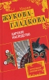 Царское наследство 2009 г ISBN 978-5-699-36967-6 инфо 11032h.