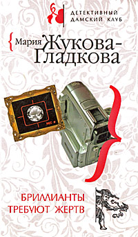 Бриллианты требуют жертв 2008 г ISBN 978-5-699-29026-0 инфо 11033h.