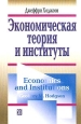 Экономическая теория и институты Манифест современной институциональной экономической теории Серия: Современная институционально-экономическая теория инфо 11037h.