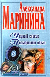 Посмертный образ Серия: Русский бестселлер инфо 11050h.