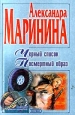 Посмертный образ Серия: Русский бестселлер инфо 11050h.