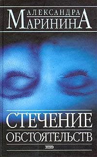 Стечение обстоятельств Букинистическое издание Сохранность: Хорошая Издательство: Советский писатель Москва, 1982 г Твердый переплет, 352 стр Тираж: 30000 экз Формат: 84x108/32 (~130х205 мм) инфо 11052h.