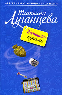 Женщина-цунами Серия: Иронический детектив инфо 11066h.