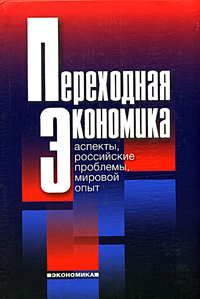 Переходная экономика: теоретические аспекты, российские проблемы, мировой опыт Издательство: Экономика, 2004 г Твердый переплет, 720 стр ISBN 5-282-02332-6 Тираж: 5000 экз Формат: 60x90/16 (~145х217 мм) инфо 11069h.