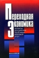 Переходная экономика: теоретические аспекты, российские проблемы, мировой опыт Издательство: Экономика, 2004 г Твердый переплет, 720 стр ISBN 5-282-02332-6 Тираж: 5000 экз Формат: 60x90/16 (~145х217 мм) инфо 11069h.
