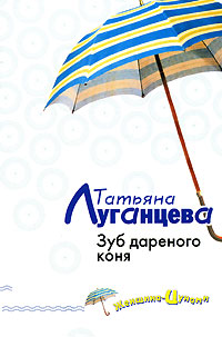 Зуб дареного коня Серия: Иронический детектив инфо 11070h.