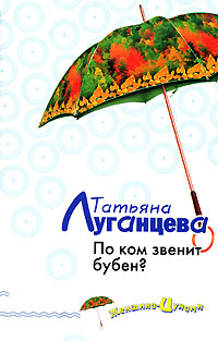 По ком звенит бубен? Серия: Детективы о женщине-цунами инфо 11077h.