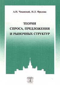 Теория спроса, предложения и рыночных структур Издательства: Издательство МГУ, ТЕИС Мягкая обложка, 422 стр ISBN 5-7218-0237-5 Тираж: 4000 экз Формат: 84x104/32 (~220x240 мм) инфо 11081h.
