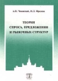 Теория спроса, предложения и рыночных структур Издательства: Издательство МГУ, ТЕИС Мягкая обложка, 422 стр ISBN 5-7218-0237-5 Тираж: 4000 экз Формат: 84x104/32 (~220x240 мм) инфо 11081h.