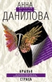 Крылья страха Серия: Детектив по Фрейду инфо 11089h.