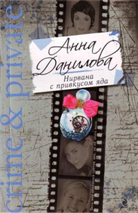 Нирвана с привкусом яда 2007 г ISBN 978-5-699-21916-2 инфо 11095h.