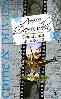 Печальная принцесса 2009 г ISBN 978-5-699-34942-5 инфо 11104h.