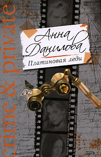 Платиновая леди 2008 г ISBN 978-5-699-30801-9 инфо 11106h.