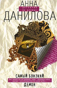 Самый близкий демон Серия: Crime & Private инфо 11113h.