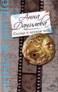 Солнце в ночном небе 2008 г ISBN 978-5-699-31344-0 инфо 11116h.