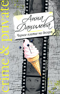 Черное платье на десерт 2001 г Твердый переплет, 464 стр ISBN 5-04-004308-2, 5-04-005994-0 инфо 11121h.