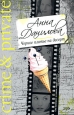 Черное платье на десерт 2001 г Твердый переплет, 464 стр ISBN 5-04-004308-2, 5-04-005994-0 инфо 11121h.