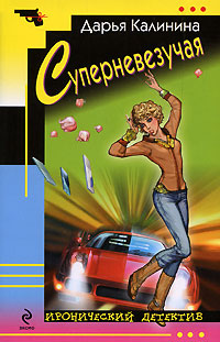 Суперневезучая Серия: Смешные детективы инфо 11124h.
