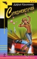 Суперневезучая Серия: Смешные детективы инфо 11124h.
