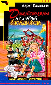Джентльмены не любят блондинок 2003 г ISBN 5-699-02778-5 инфо 11128h.