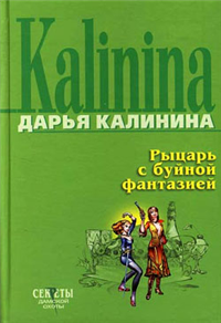 Рыцарь с буйной фантазией 2007 г ISBN 5-699-20623-Х инфо 11133h.