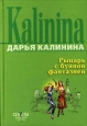 Рыцарь с буйной фантазией 2007 г ISBN 5-699-20623-Х инфо 11133h.