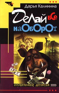 Делай все наоборот Серия: Смешные детективы инфо 11135h.