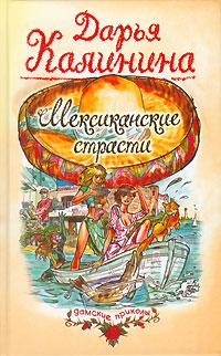 Мексиканские страсти 2006 г ISBN 5-699-15681-Х инфо 11143h.