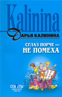 Сглаз порче – не помеха 2006 г ISBN 5-699-18791-X инфо 11149h.