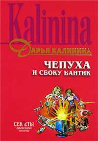 Чепуха и сбоку бантик 2006 г ISBN 5-699-18203-9 инфо 11153h.