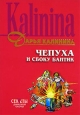 Чепуха и сбоку бантик 2006 г ISBN 5-699-18203-9 инфо 11153h.