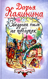 Звездная пыль на каблуках 2005 г ISBN 5-699-13631-2 инфо 11160h.