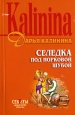 Селедка под норковой шубой Серия: Иронический детектив инфо 11168h.