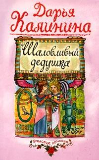 Шаловливый дедушка 2005 г ISBN 5-699-13435-2, 5-699-00763-6 инфо 11170h.
