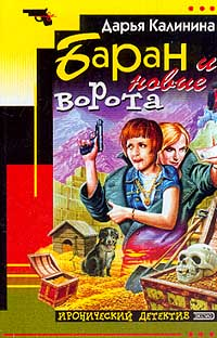 Баран и новые ворота Серия: Дамские приколы инфо 11172h.