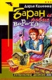 Баран и новые ворота Серия: Дамские приколы инфо 11172h.