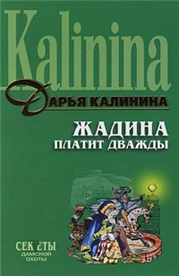 Жадина платит дважды Серия: Иронический детектив инфо 11175h.