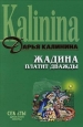 Жадина платит дважды Серия: Иронический детектив инфо 11175h.